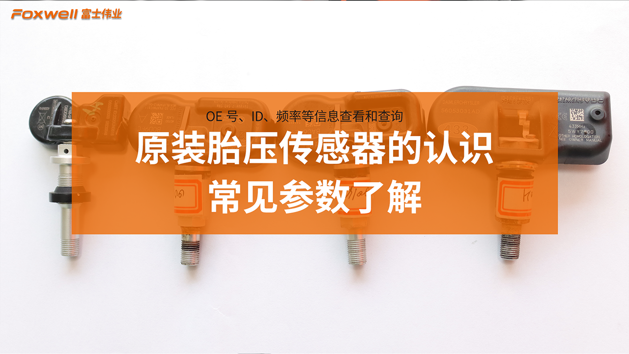 原装胎压传感器的认识和常见参数了解
