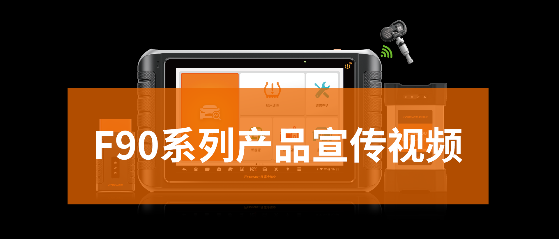 汽车诊断新品种，双诊双编，维修无界——富士伟业F90 Pro产品宣传视频！