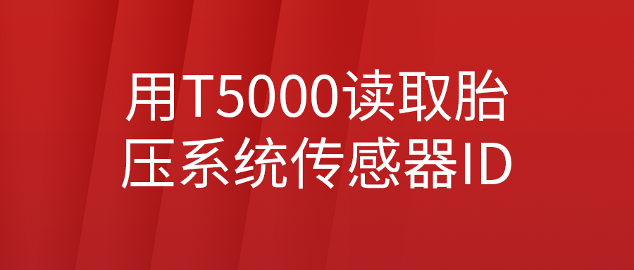 用T5000从胎压系统读取原厂传感器ID