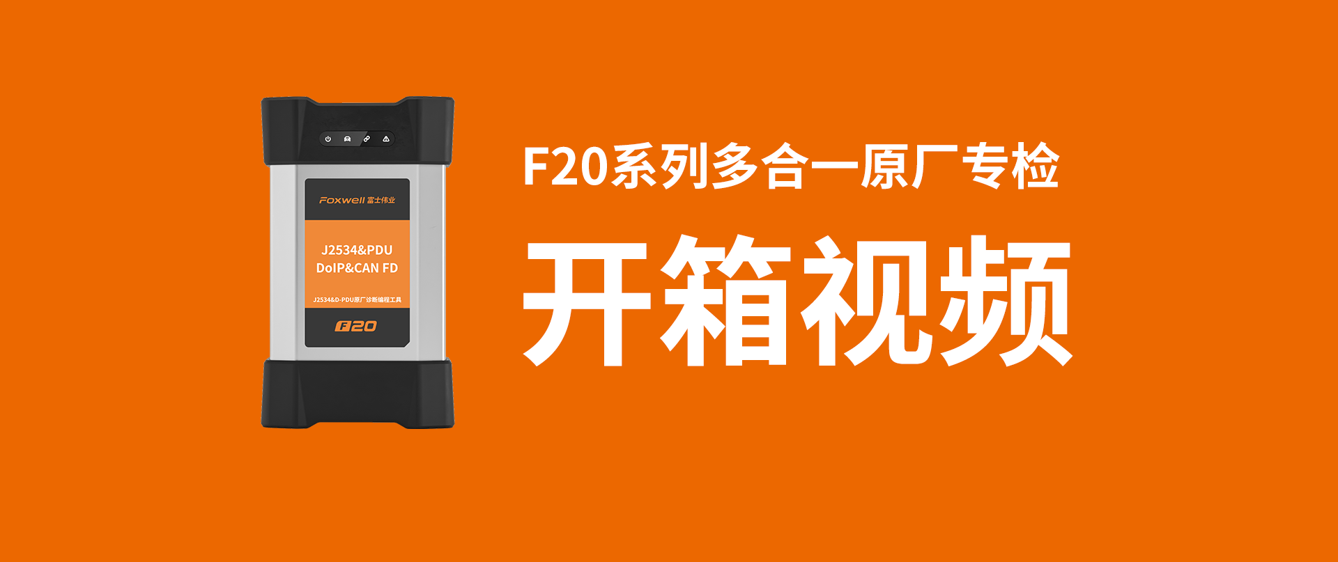 F20系列J2534/DoIP多合一原厂专检开箱视频