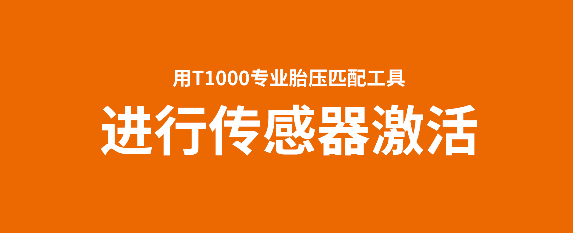 用富士伟业T1000专业胎压匹配工具进行胎压传感器激活视频教程