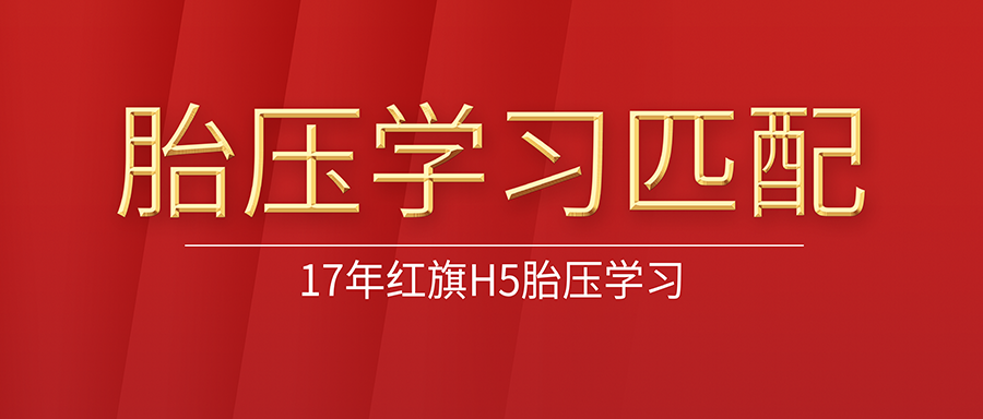 17年红旗H5胎压传感器激活和OBD学习匹配