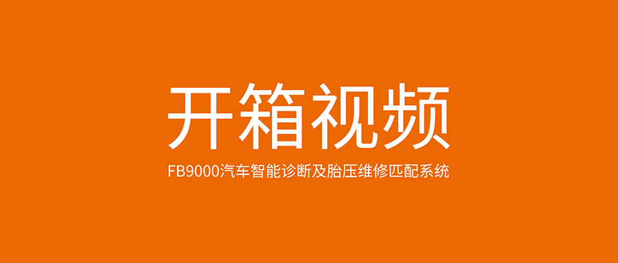 FB9000汽车智能诊断及胎压维修匹配系统开箱视频