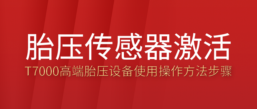 用T7000进行胎压传感器激活的方法激步骤