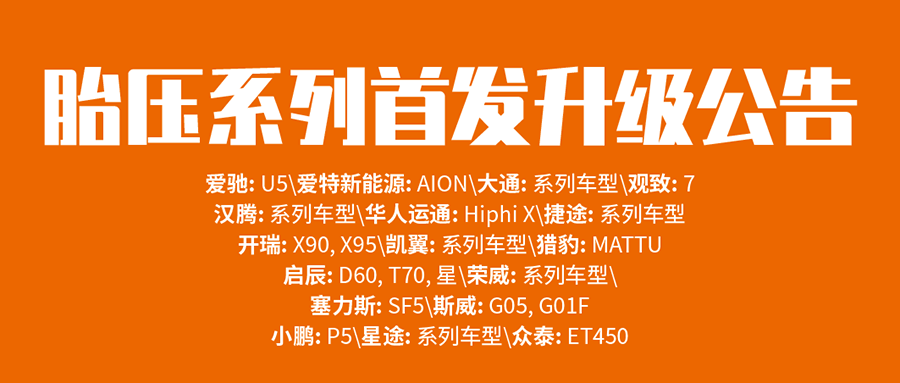 富士伟业系列胎压维修设备，再次重大升级，数十款新车型首发，成为胎压设备领导者！