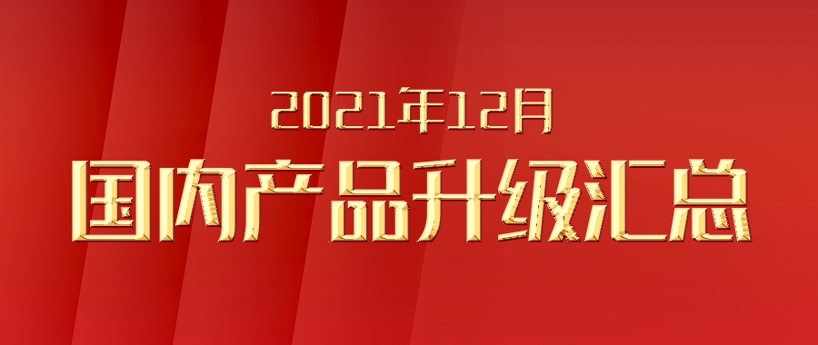 富士伟业国内产品，2021年12月升级汇总！2021年实现月月重大升级，确保了富士伟业国内产品的充分竞争力！