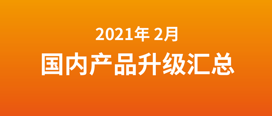 富士伟业诊断及胎压系统国内产品2021年2月升级发行汇总