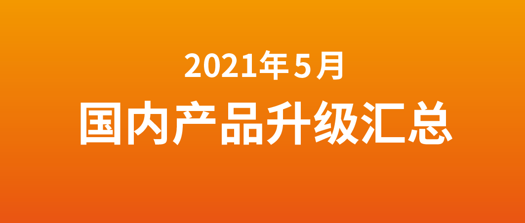 富士伟业国内诊断及胎压产品，2021年5月升级汇总！重大升级！重大进步！