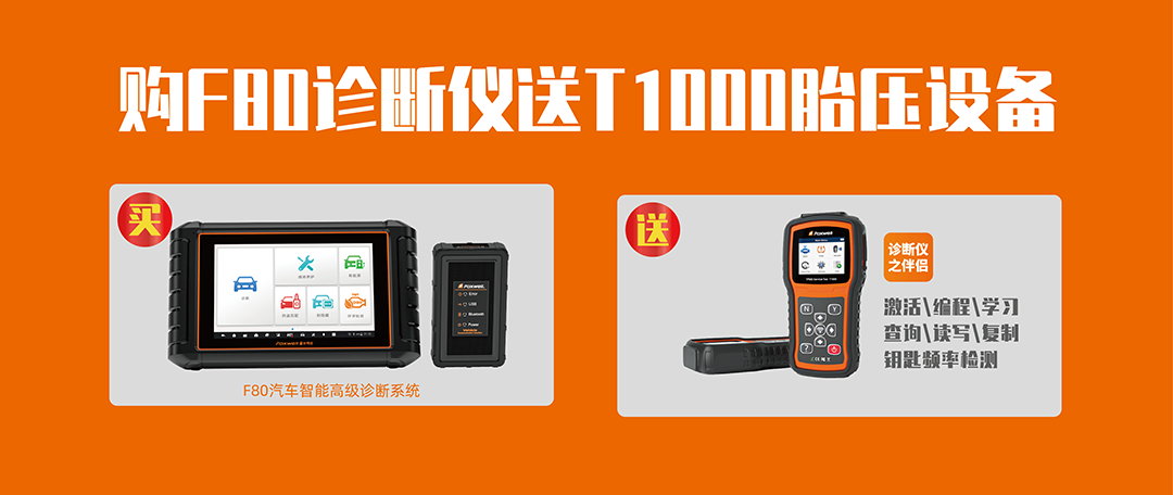 购F80诊断系统免费送T1000胎压设备，全国2000套，送完即止！