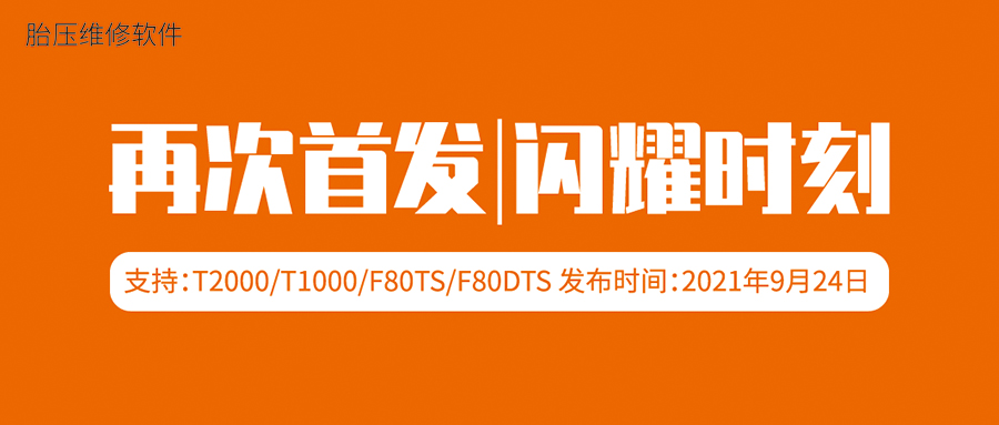 2021年9月24日，富士伟业系列胎压维修设备再次大升级，多个车型及年份再次首发！