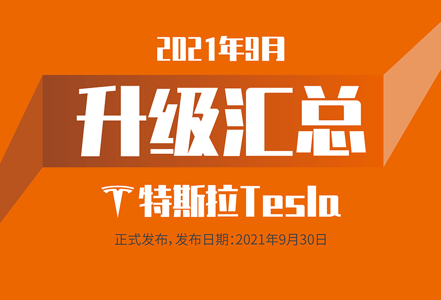 富士伟业国内产品，2021年9月升级汇总！特斯拉正式发布了！