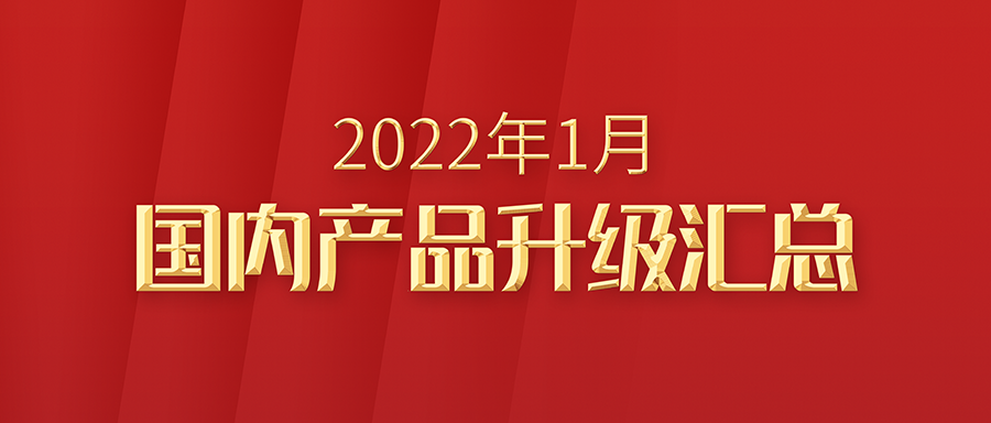 富士伟业国内产品，2022年1月升级汇总！