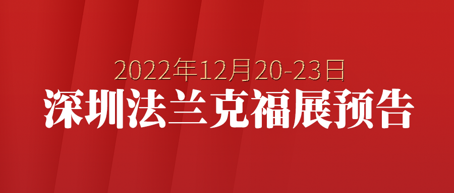 富士伟业即将参加2022年深圳法兰克福汽配展