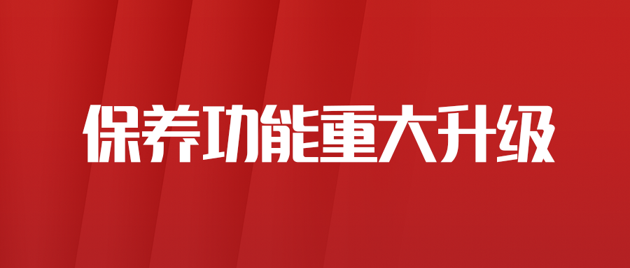 平板产品保养功能重大升级啦！重磅优势！创新实力！