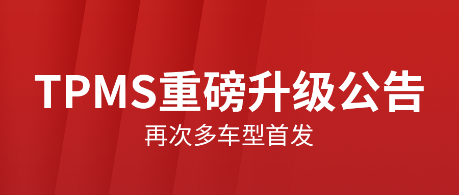 T2000等胎压设备TPMS V6.02.005升级公告