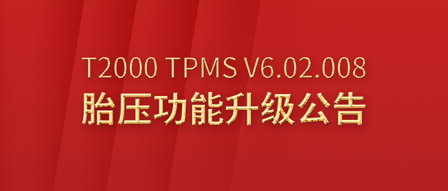 T2000专业胎压维修编程工具TPMS V6.02.008升级公告
