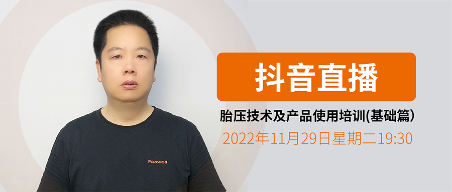 2022年11月29日抖音直播：《跟富士伟业学胎压维修编程》胎压技术及产品使用培训