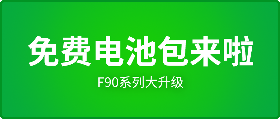 免费电池包来啦！F90系列大升级，免费增加电池包检测！成新能源汽车维修转型首选诊断设备！