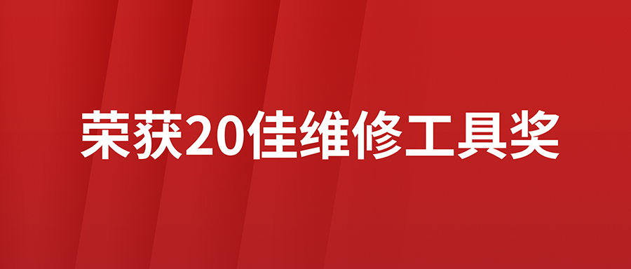 富士伟业F90Pro荣获2022年度20佳维修工具奖