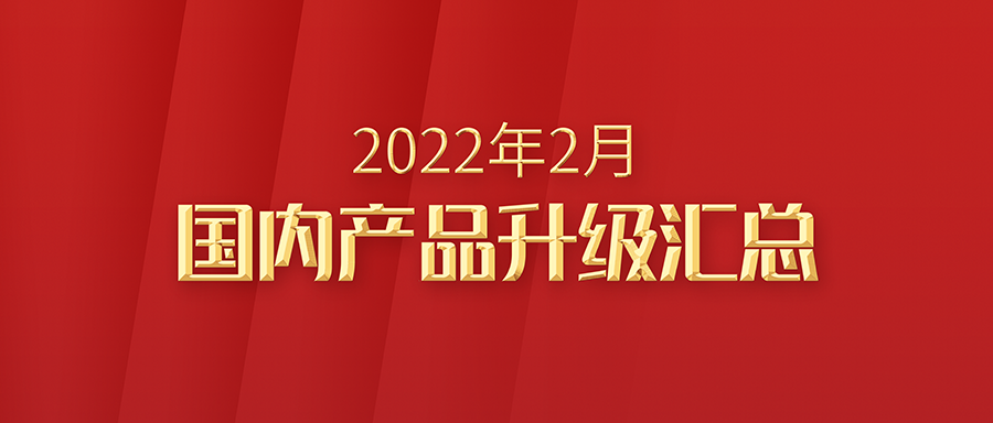 富士伟业国内产品2022年2月升级汇总