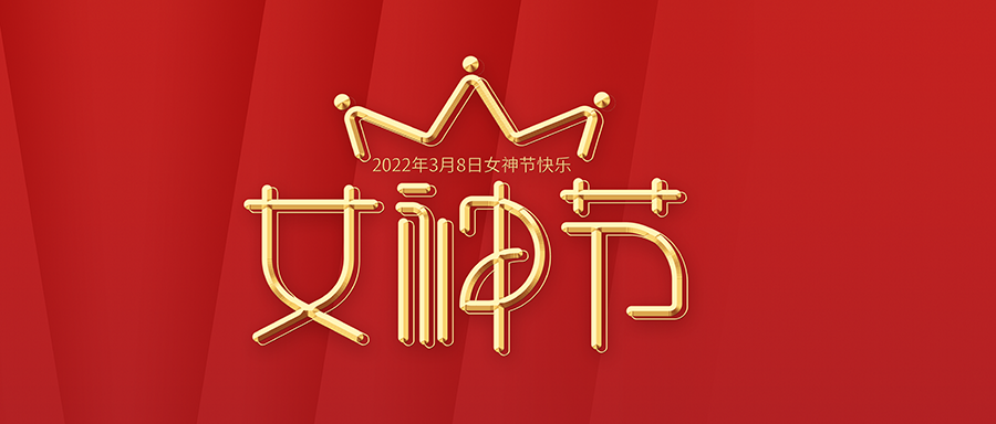 祝女神们节日快乐！做快乐女神！做最美的自己!
