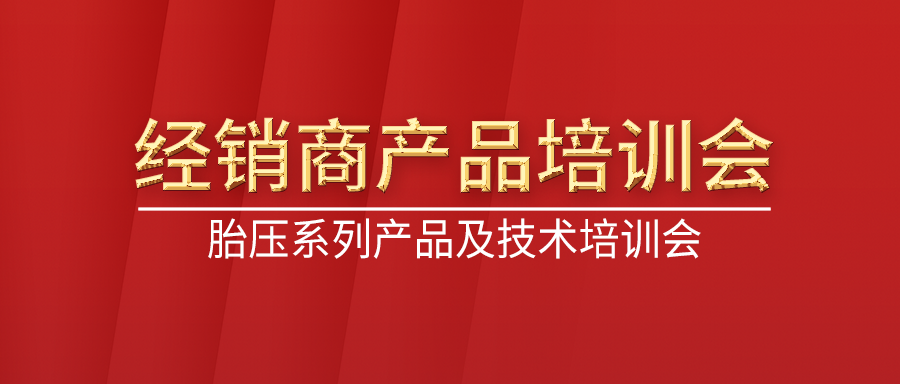 富士伟业深圳及周边经销商胎压系列产品技术培训会举行