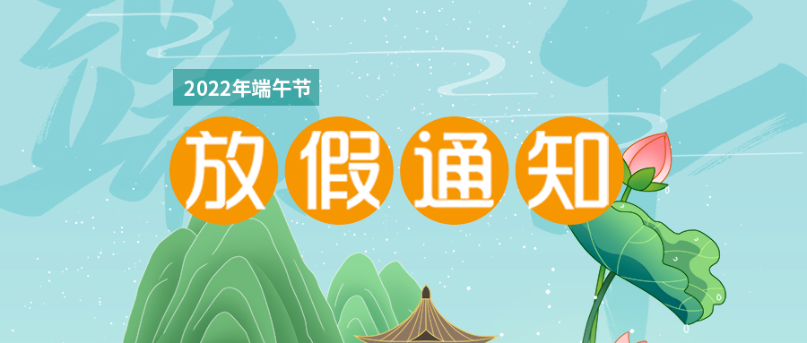 富士伟业2022年端午节放假通知：6月3-5日放假，共3天。