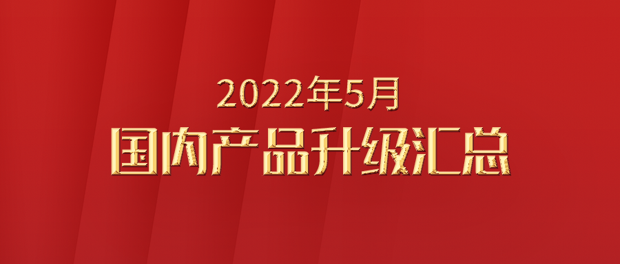 富士伟业国内产品2022年5月升级汇总！