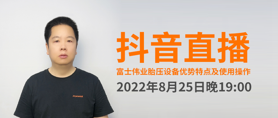  2022年8月25日晚7点， 富士伟业系列胎压设备优势特点及使用操作，抖音直播