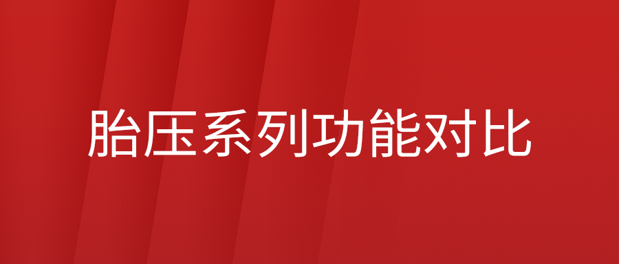 富士伟业T系列胎压设备功能对比表来了！哪款才是您的最爱？