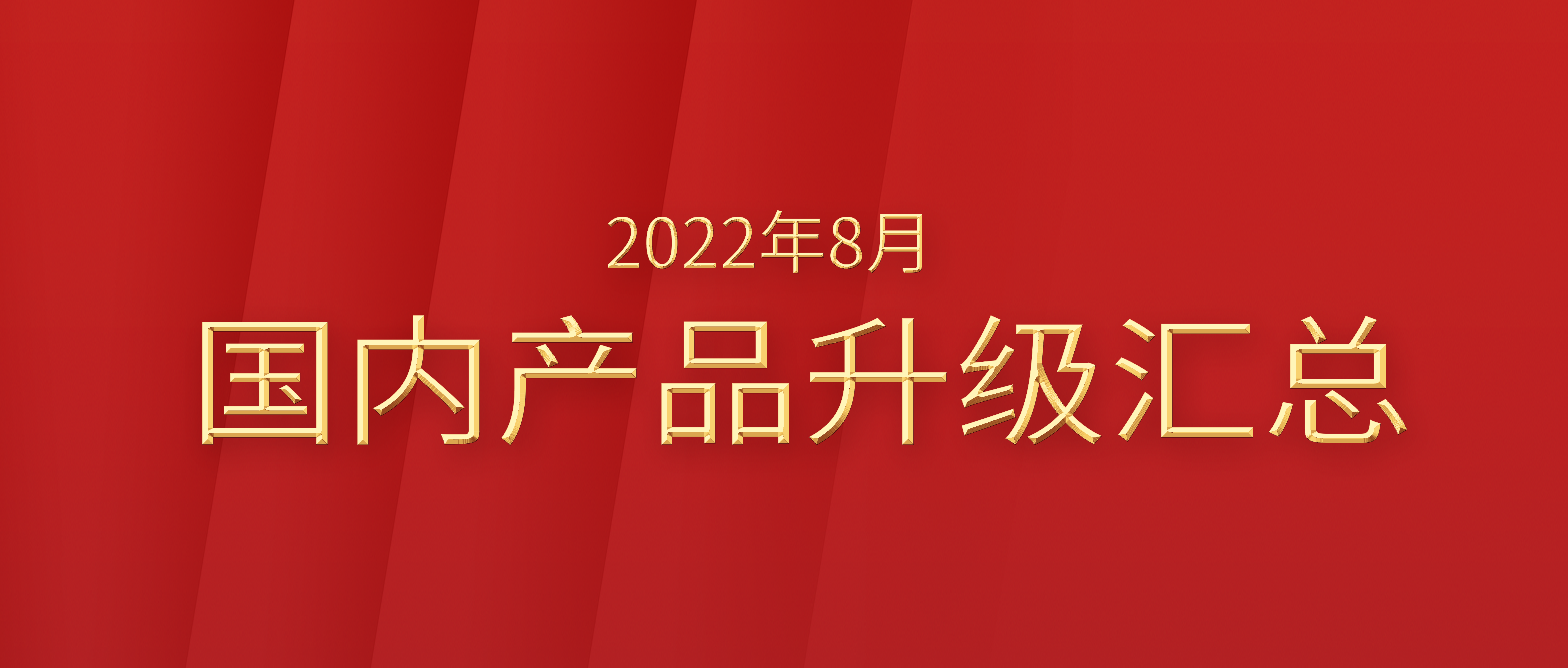 2022年8月国内产品升级汇总