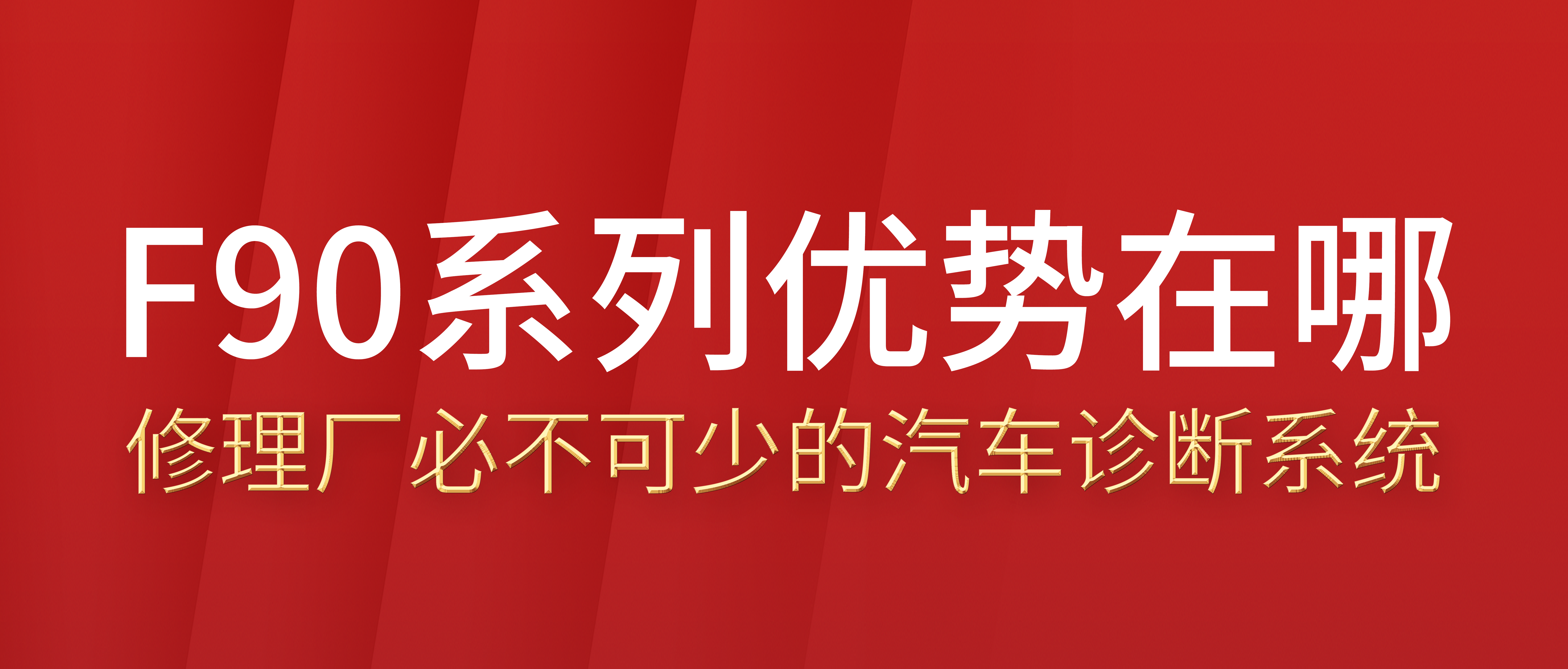F90系列的优势是什么！90系列是如何发挥综合型诊断仪的极致性能及优势的？
