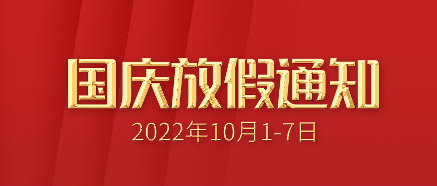 【放假通知】富士伟业2022年国庆放假通知！祝祖国和平长久，国泰民安，繁荣昌盛！