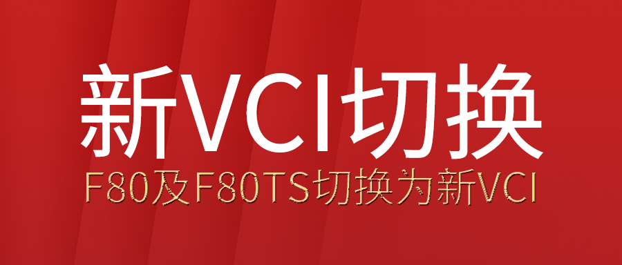 F80和F80TS正式配置新VCI 诊断速度美观度体验性和性价比大提升了