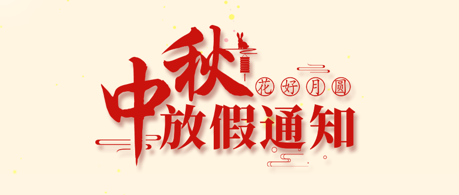 富士伟业2022年中秋节放假通知！祝家门人：中秋快乐，阖家团圆！