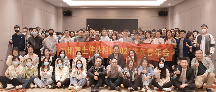 心诚撼天地，力聚泰山移！深圳富士伟业科技2023年新春年会记