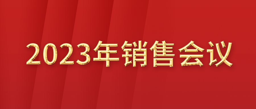 富士伟业国内市场2023年销售会议成功举行！2023，富士伟业真正向您走来了！