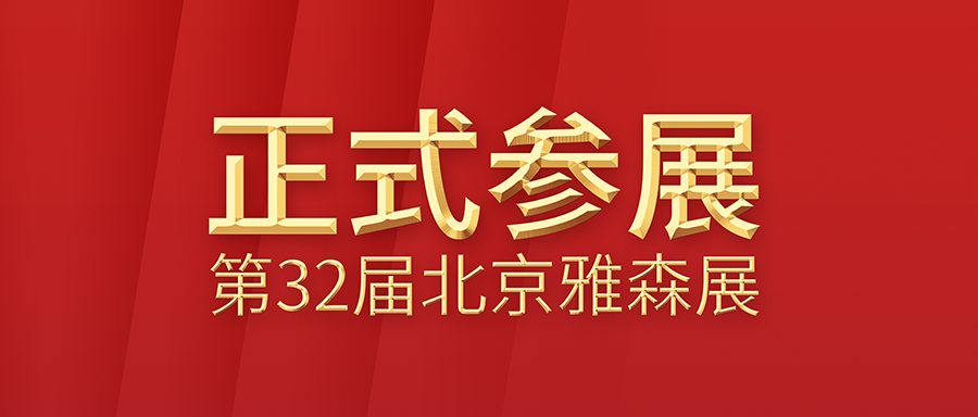 富士伟业将参加2023年2月11-14日第32届北京雅森展