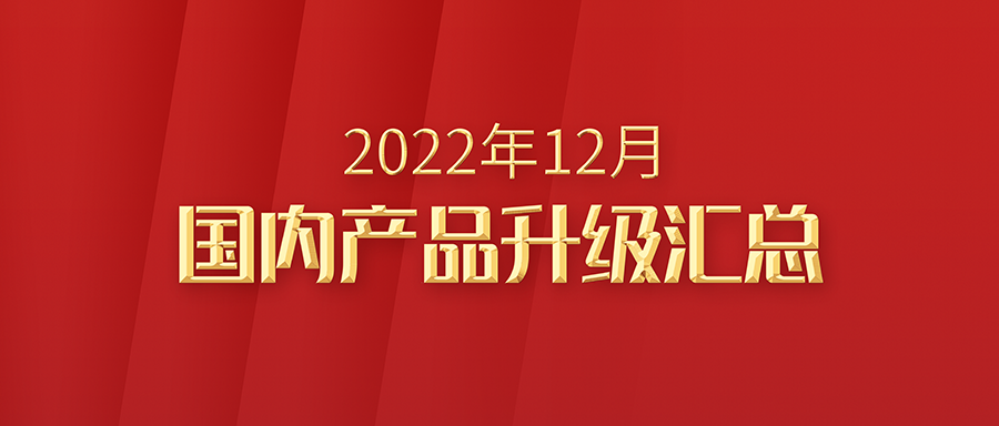 【升级汇总】富士伟业国内产品2022年12月升级汇总！电池包检测正式发布！新能源诊断仪正式上市预告！