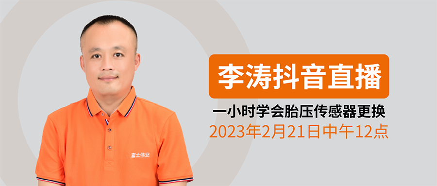 一小时学会胎压传感器更换：《跟富士伟业学胎压维修编程》李涛胎压技术直播系列，2023年2月21日中午12点抖音直播开讲