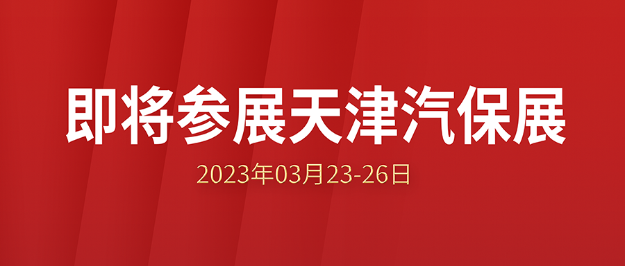 富士伟业即将参加2023年03月23-26日的AMR中国国际汽车维修检测诊断设备、零部件及美容养护展览会
