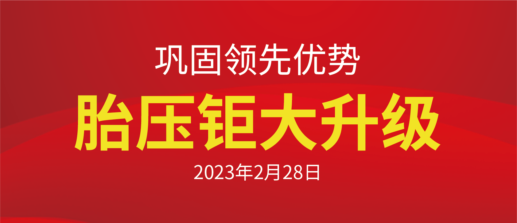 巩固胎压优势，新时代新实力！胎压系列重大升级：新增80个车型品牌445个车型、增加大量OBD学习、支持通用系列CNAFD链路、修复部分BUG。2023年2月28日胎压重大升级！