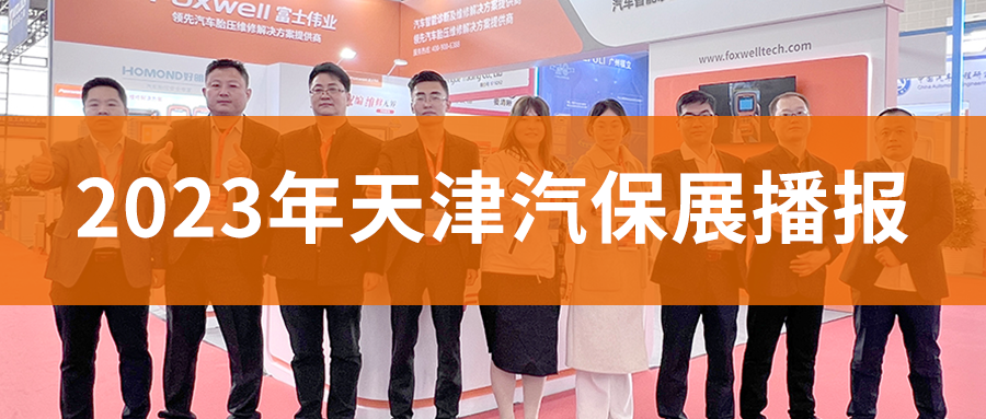 富士伟业正式参展2023天津汽保展 多重活动和策略激活胎压大市场