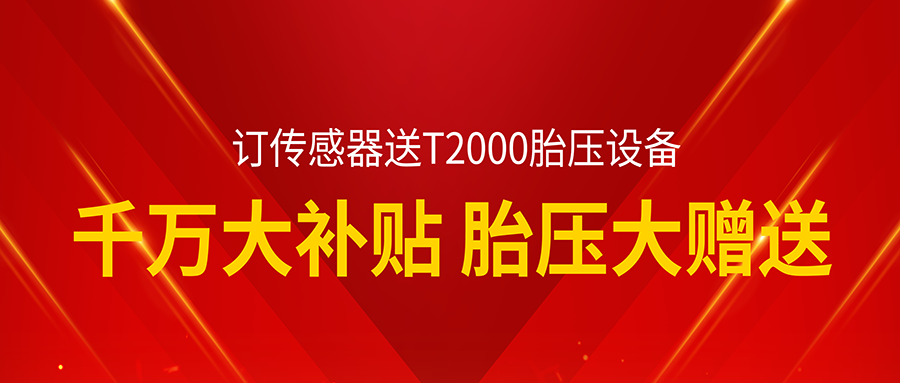 千万大补贴！胎压免费送！普及胎压维修设备！普及胎压维修技术！助力汽车服务维修门店抢占即将全面爆发的胎压大市场