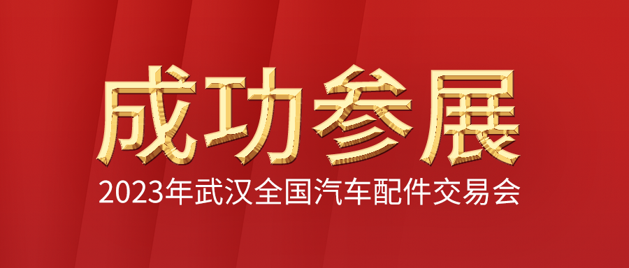 富士伟业成功参加2023年武汉全国汽车配件交易会