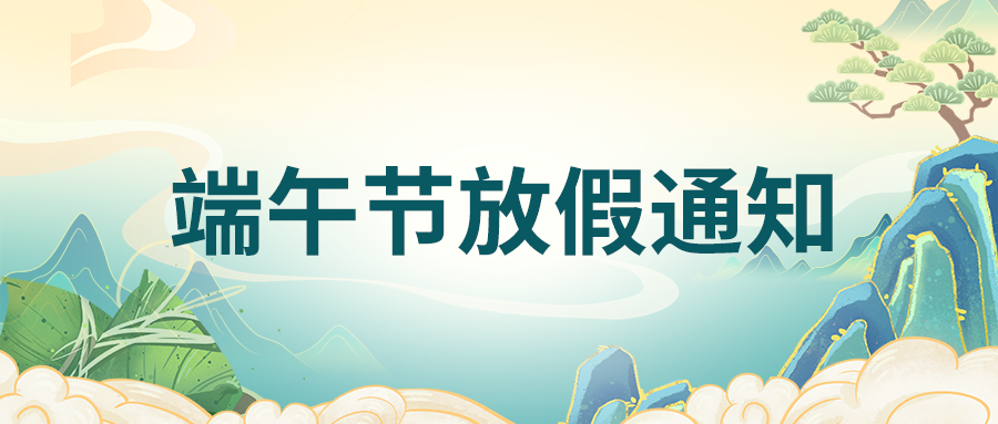 富士伟业2023年端午节放假通知！