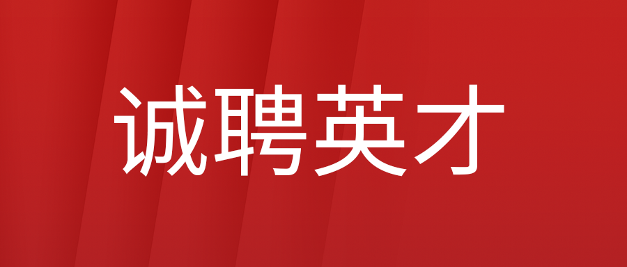 诚聘英才：富士伟业2023年夏季招聘简讯！