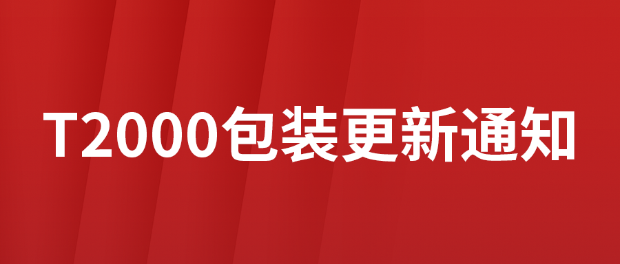 T2000包装更新通知：更换工具箱，取消一些用不到的配置！产品更精美！携带更方便！